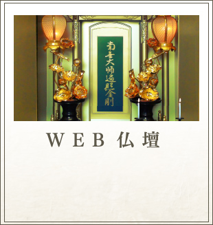 WEB仏壇